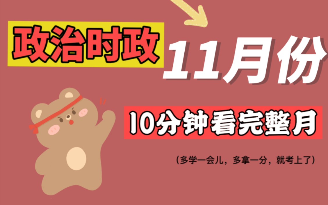 《每月时政》每月时政解读【11月份时政】专升本政治时政省考每月时政热点重点冲刺课每月时政时政热点重点规划专升本政治专升本时政哔哩哔哩bilibili