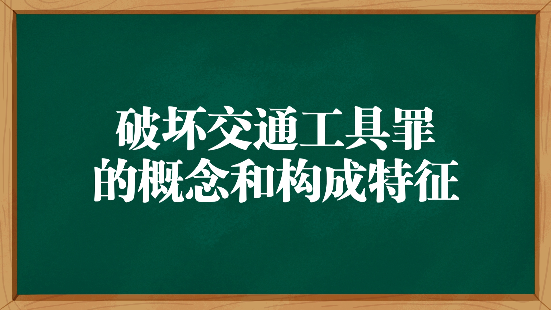 每日一背:【法硕】简述破坏交通工具罪的概念和构成特征