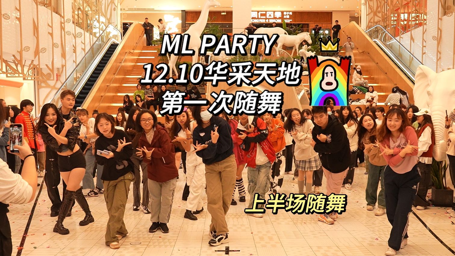 【mlparty】12.10華採天地第一次隨機舞蹈上半場