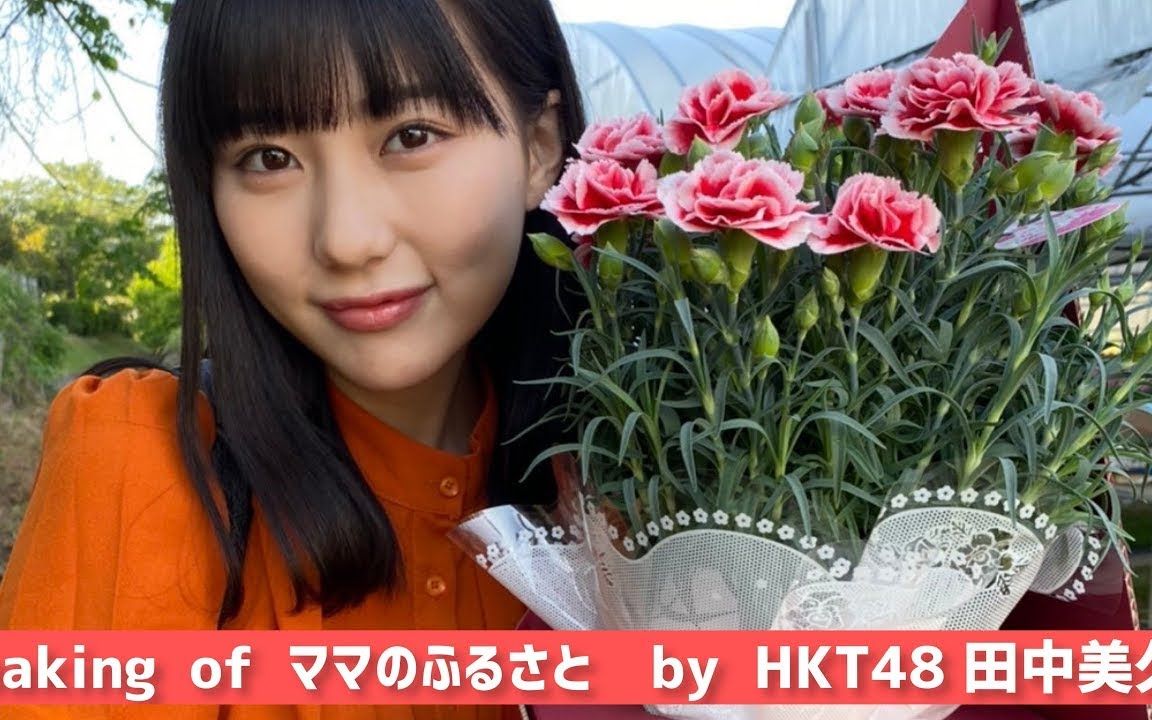 [图]HKT48 田中美久主演短篇电影「妈妈的故乡」摄影花絮 熊本県全外景拍摄作品