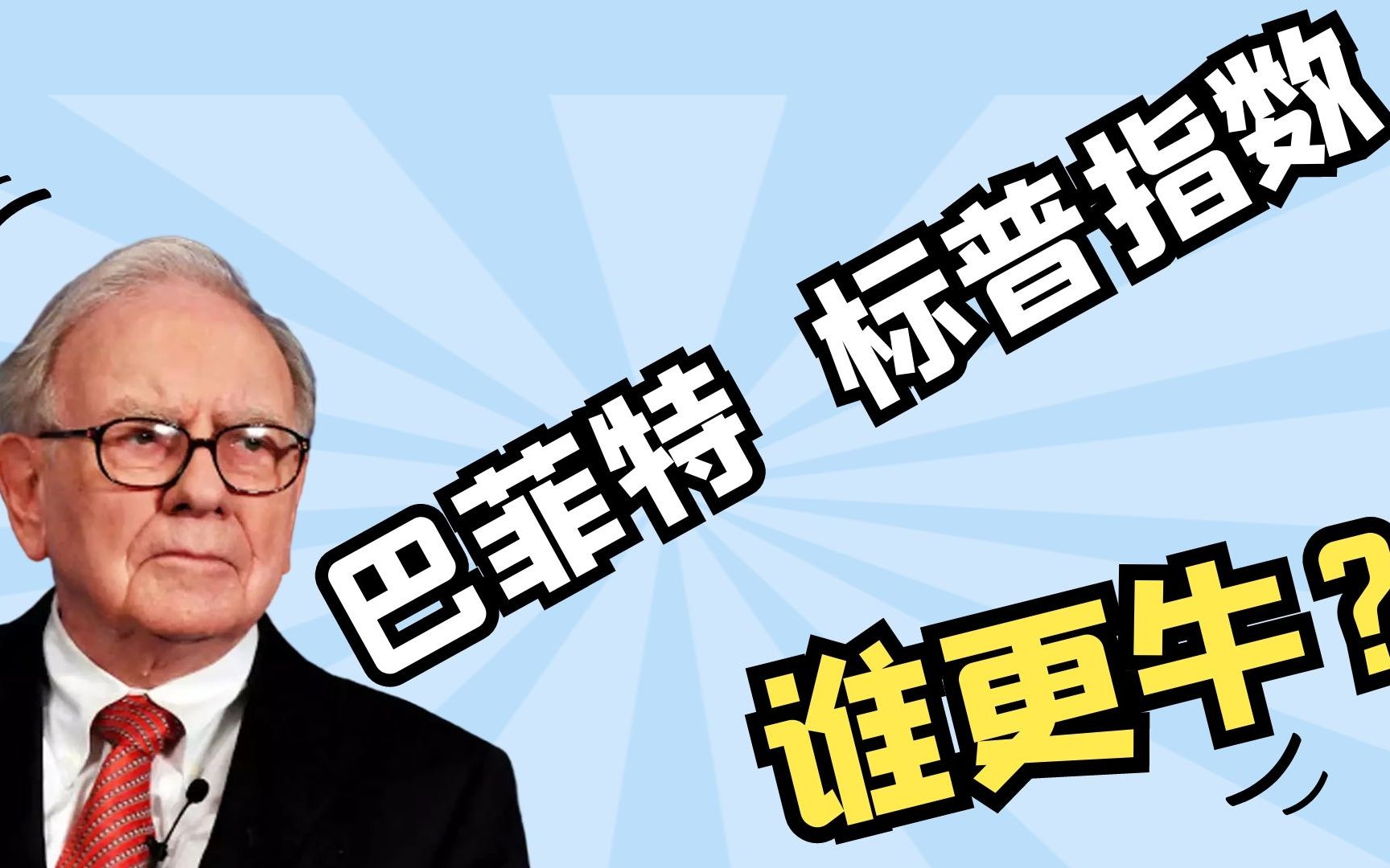 巴菲特和标普500指数谁更胜一筹找到两个方法或能成功知山教育