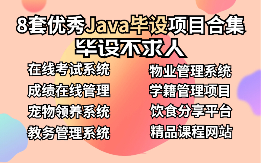 【Java毕设项目合集】八套Java系统项目合集分享!(含源码课件,可完美运行)毕设不求人,手把手教学,小白也能学会哔哩哔哩bilibili