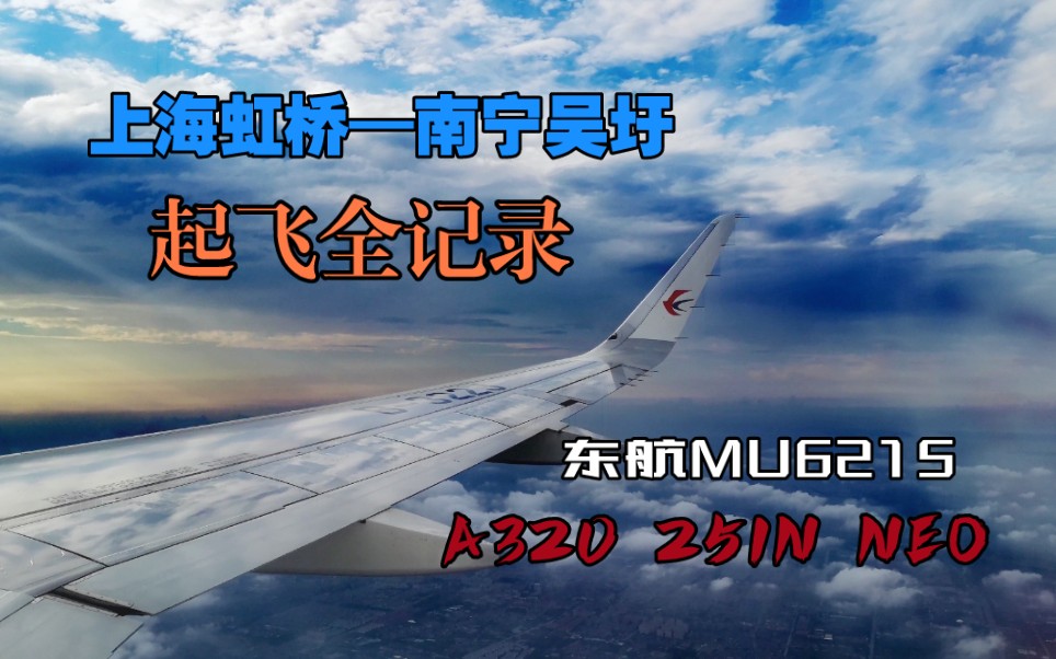 【4K】东航MU6215起飞全记录 A320 251N NEO 上海浦东—南宁吴圩哔哩哔哩bilibili