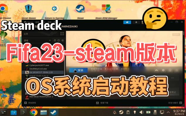 重磅更新》Steam版Fifa 23 Steam Deck安装教程V1.0