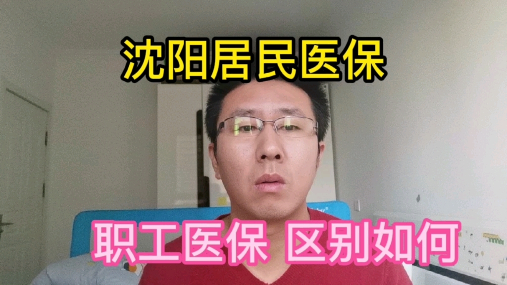 沈阳居民医保与城镇职工医保有哪些区别?待遇如何?哔哩哔哩bilibili