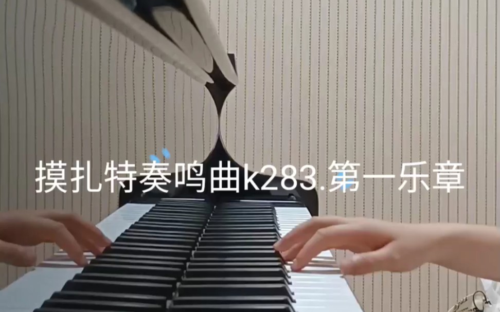 [图]莫扎特小奏鸣曲k283.第一乐章完整