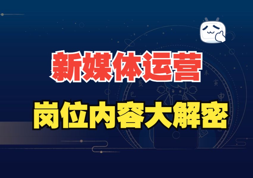 新媒体运营行业各个岗位的超全面解析,新媒体运营岗位市场分析,岗位内容大解密!哔哩哔哩bilibili