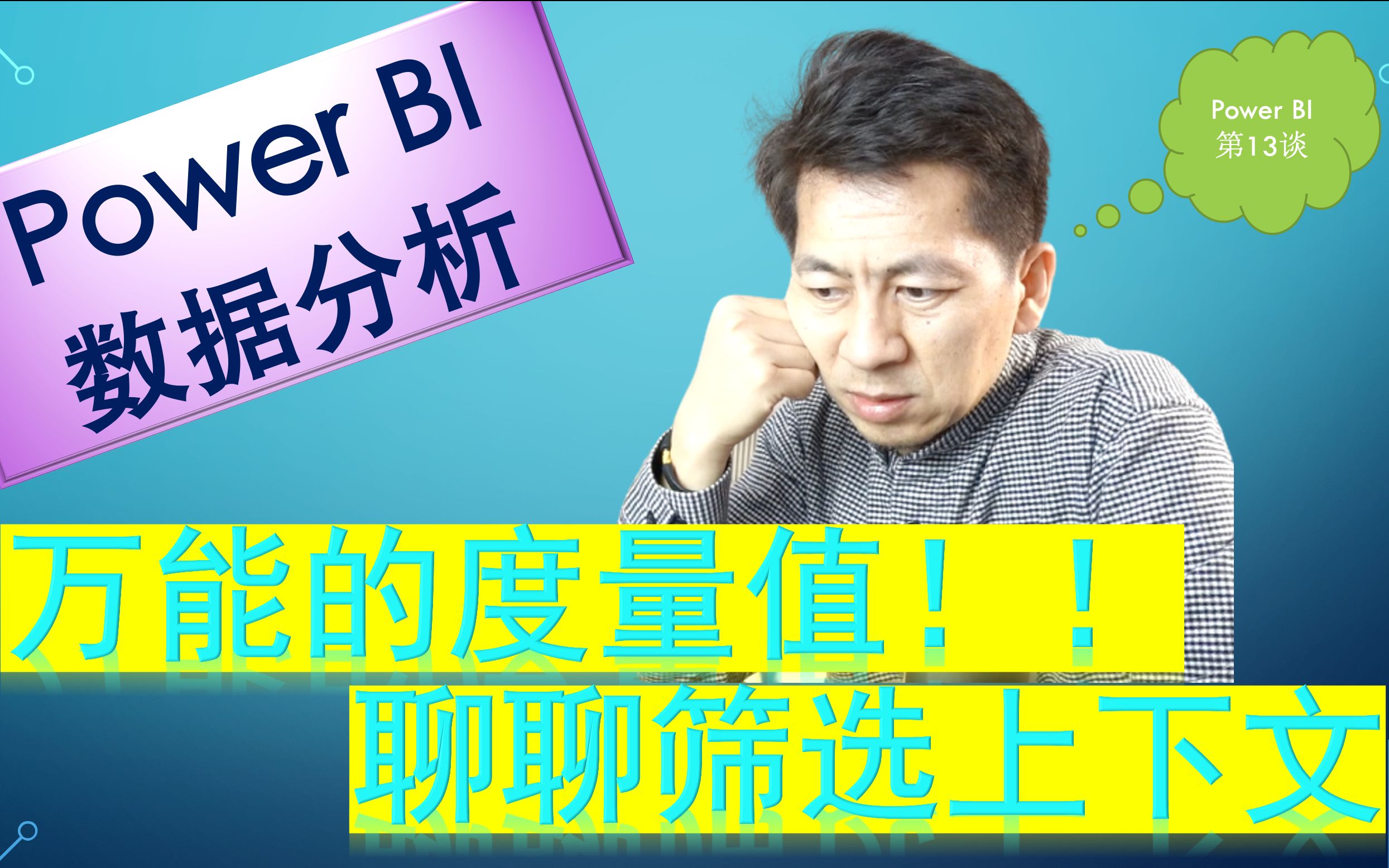 Power BI 商业智能 | 万能的度量值如何使用?再会筛选上下文哔哩哔哩bilibili