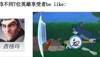 守望先锋不同T位享受者be like