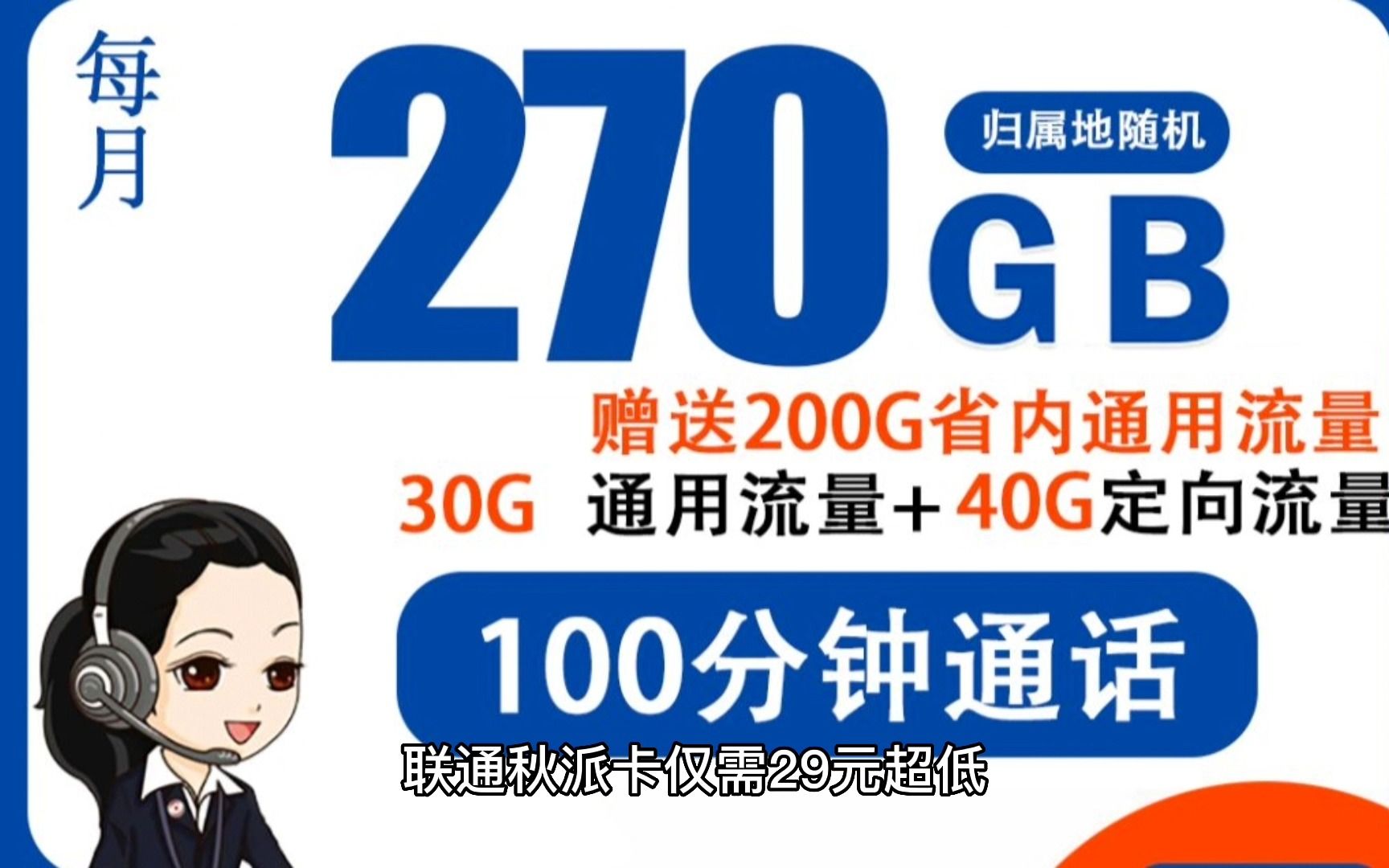 联通秋派卡29元包270G流量+100分钟通话 (代理返50)哔哩哔哩bilibili