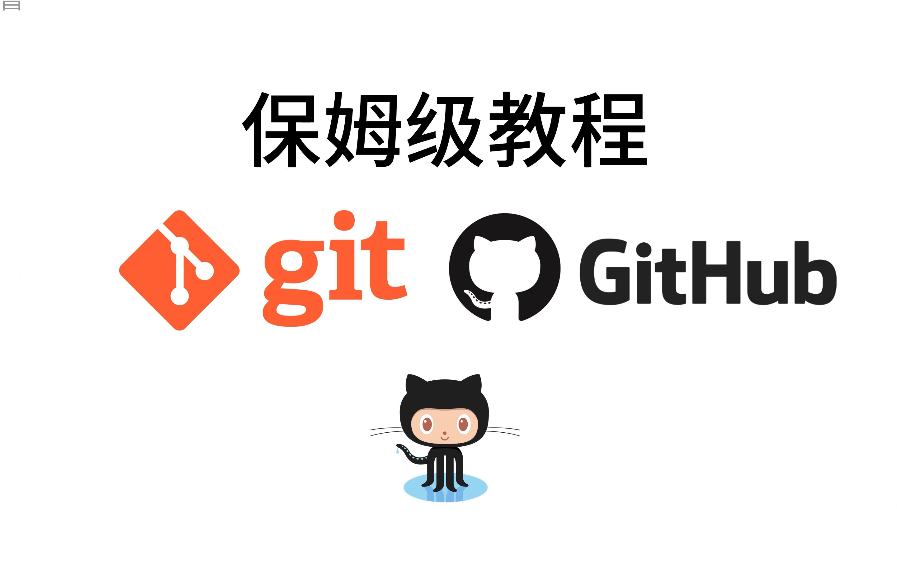 [图]git、github 保姆级教程入门，工作和协作必备技术，github提交pr - pull request