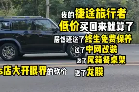 Download Video: 我的捷途旅行者，落地价低过了很多人，赠品多，还非常实用