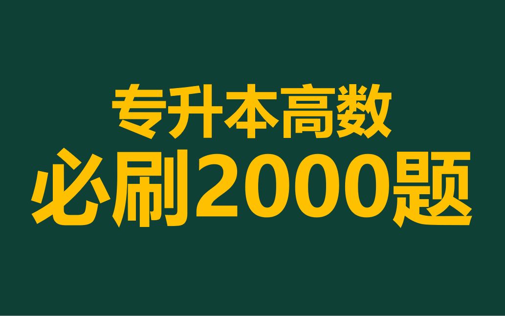 [图]2024河南专升本高等数学库课必刷2000题基础精讲高数2000题练习题精讲网课