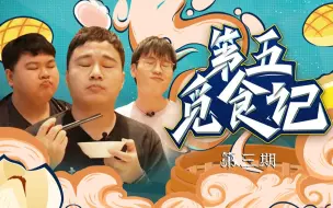 Download Video: 【第五觅食记】第三期：干炒牛河