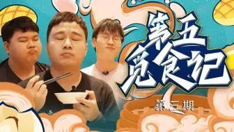 【第五觅食记】第三期：干炒牛河