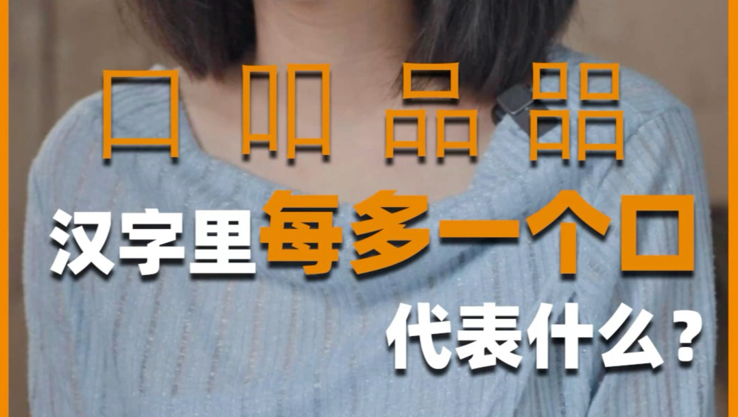 哭、品、嚣、噩……为什么这些字里有一个口两个口三个口？汉字里每增加一个口代表什么？