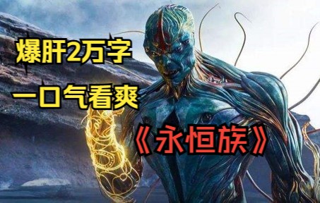 [图]一口气看爽《永恒族》被称为“天神组”的宇宙生物族群创造出拥有超能力的永恒族和异变族，两个族群一直互相争斗。