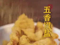 爱吃椒盐口味美食的朋友有口福啦~今天分享来自嘉宾派最传统的五香椒盐的配方给大家！