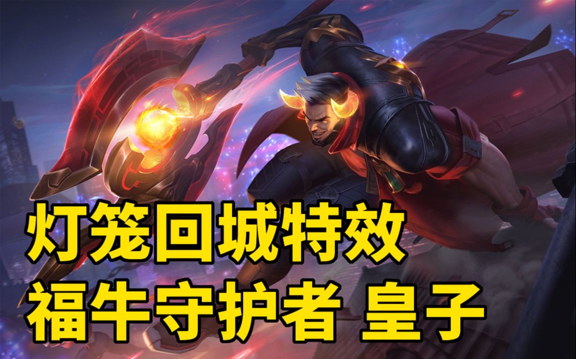 牛年限定诺手灯笼回城特效血怒直接变成五个灯笼大招炫酷特效