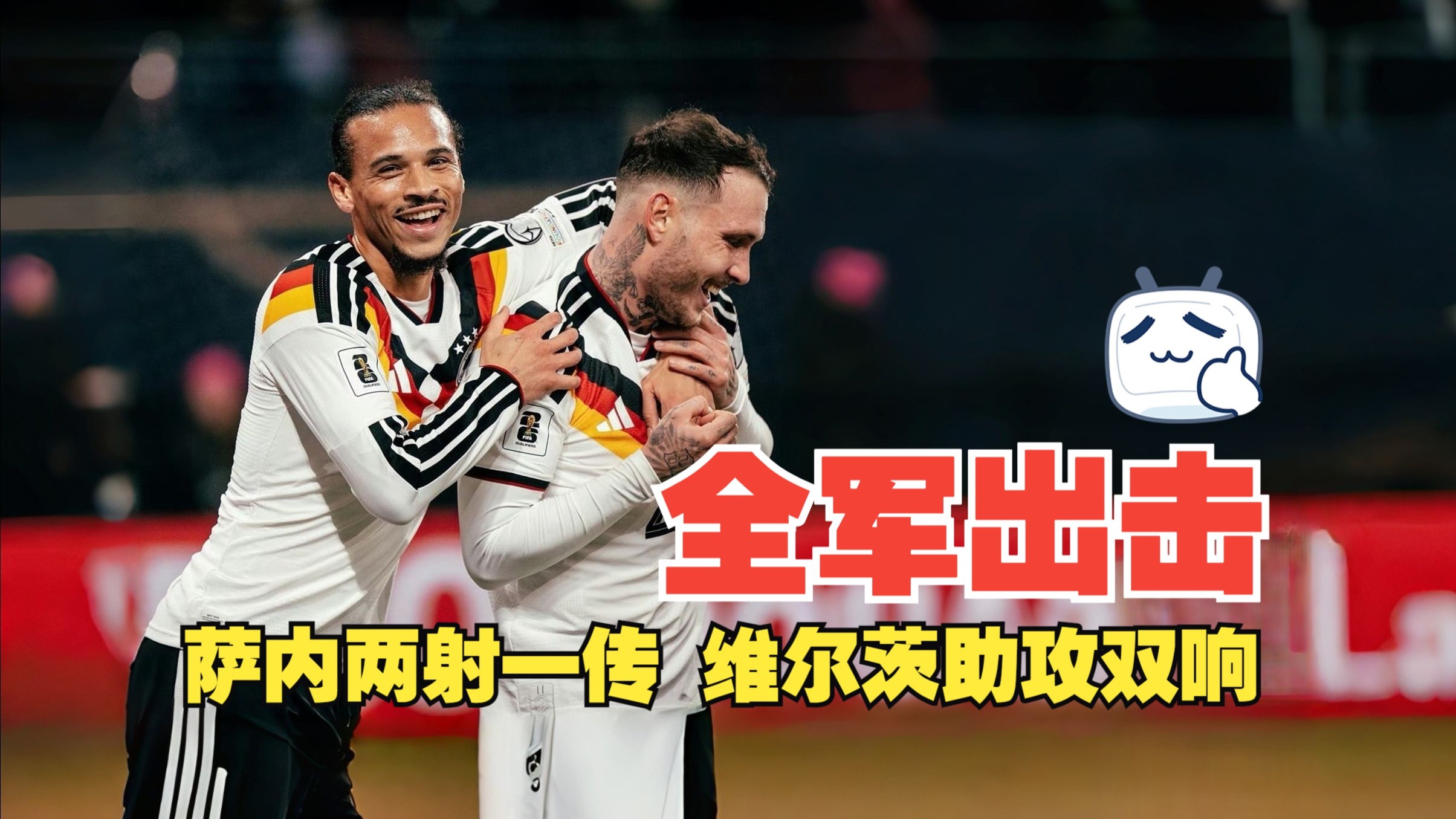 全军出击！萨内两射一传 维尔茨助攻双响 德国6比0斯洛伐克 德国直通世界杯