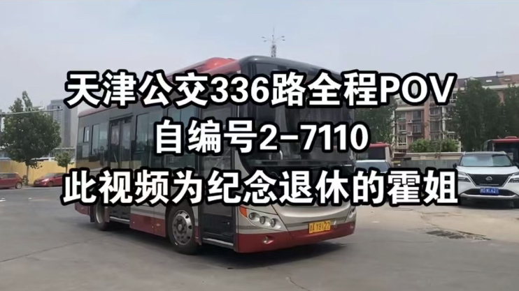 336路全程pov,这也是霍师傅与天津公交的最后一程