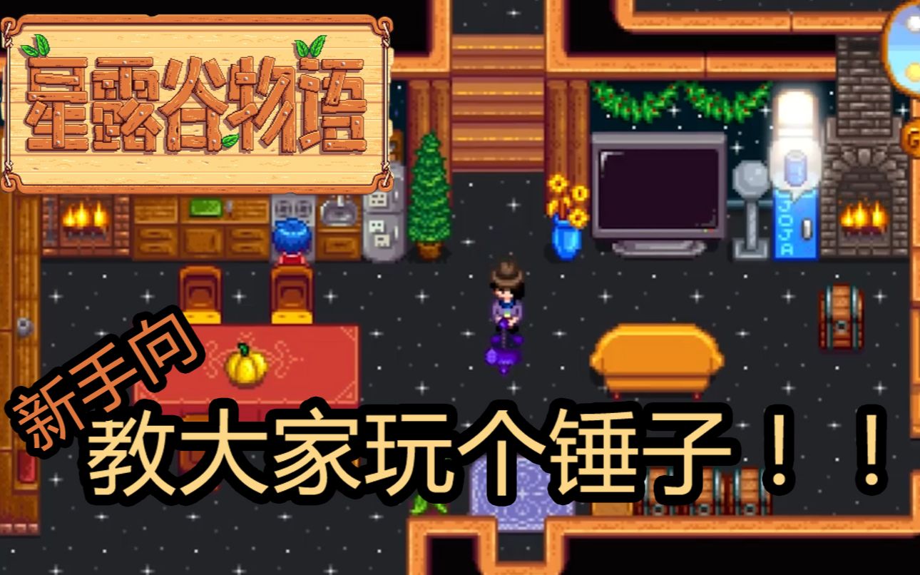 星露谷物语今天教大家玩个锤子