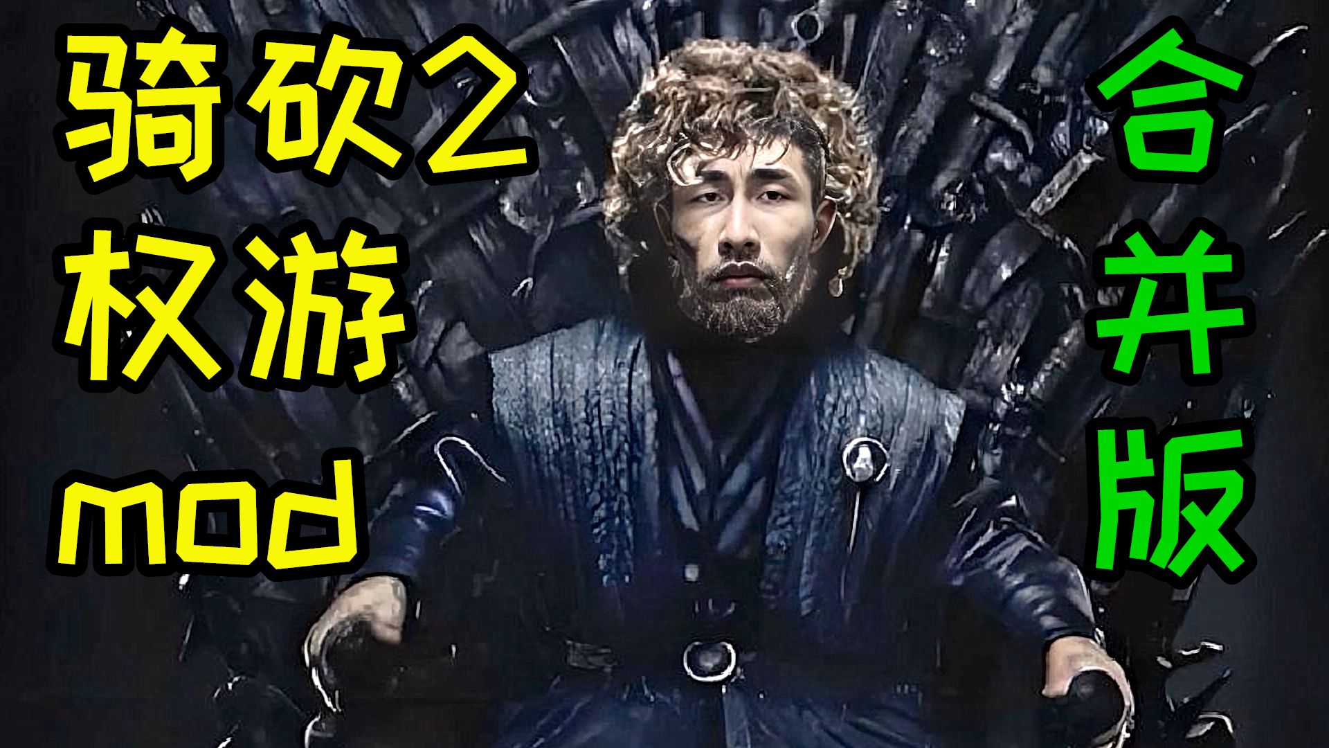 寅子《骑砍2：权游MOD》搞笑精剪2小时合并版