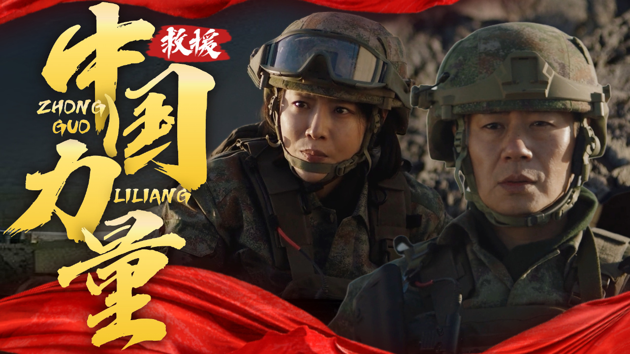 【预告】有一种力量叫中国式救援,震撼你的心灵