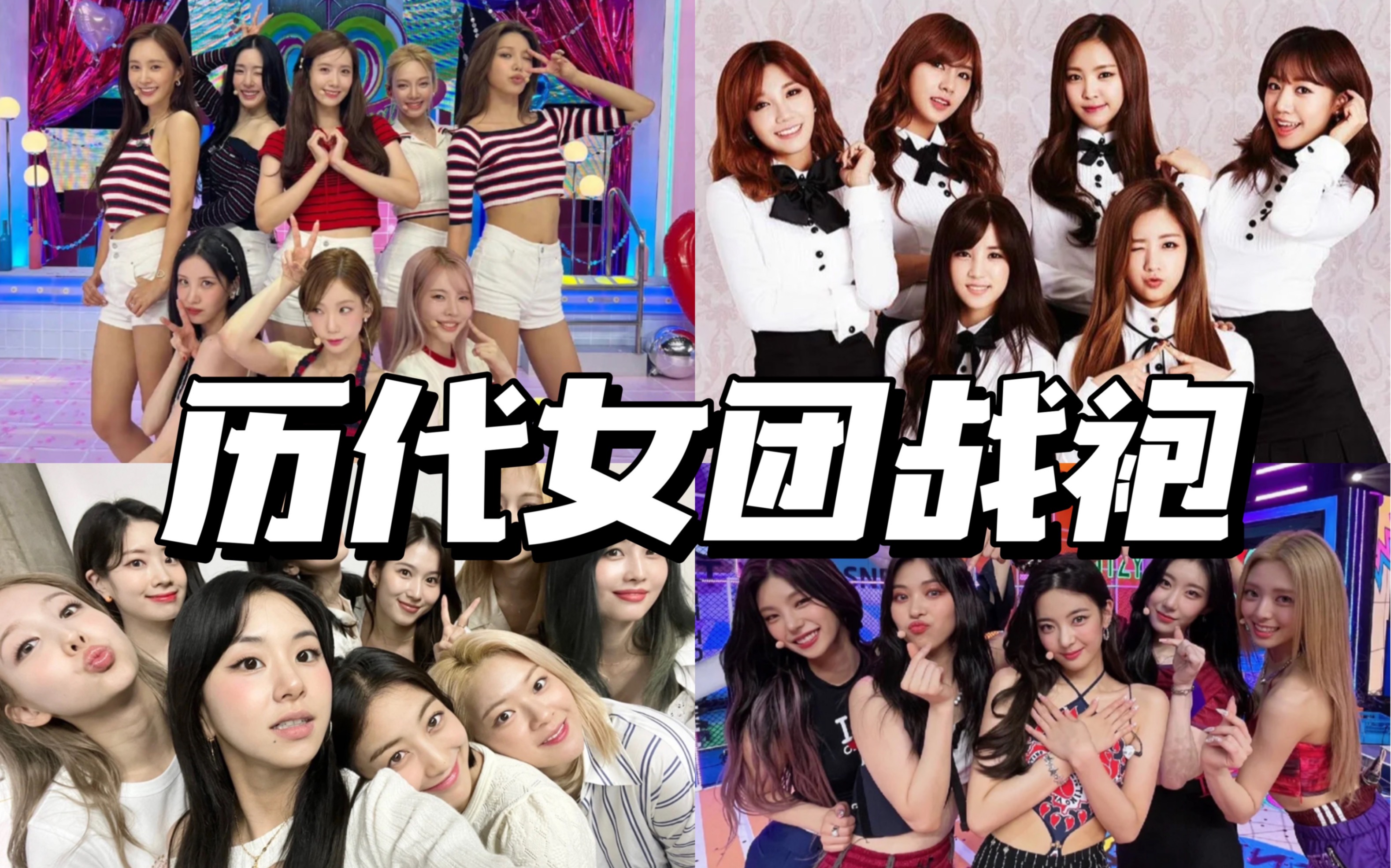 女团战袍|盘点二至五代kpop女团的经典打歌服造型