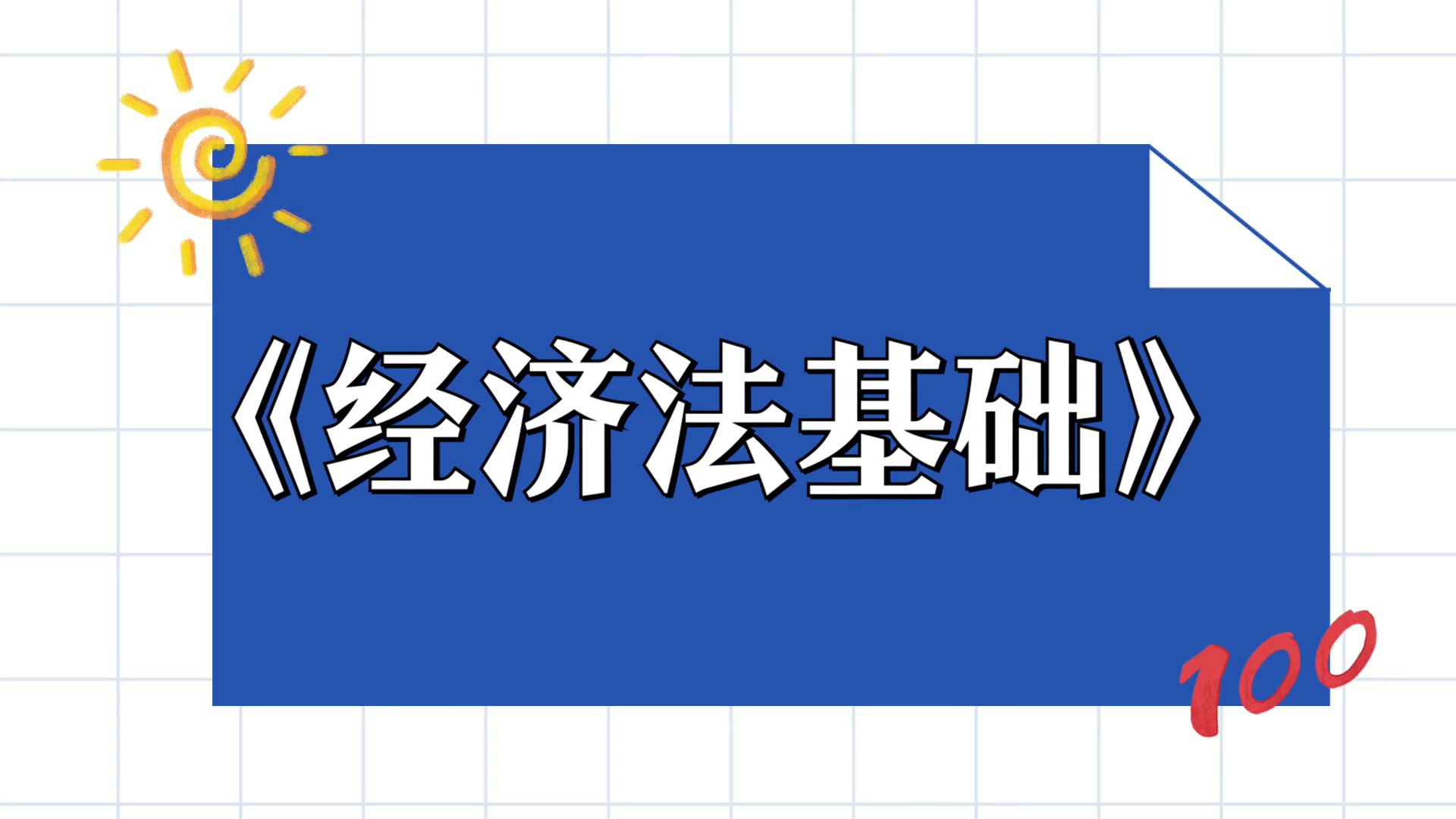 《經濟法基礎》備考攻略,掌握複習竅門,備考經驗分享!