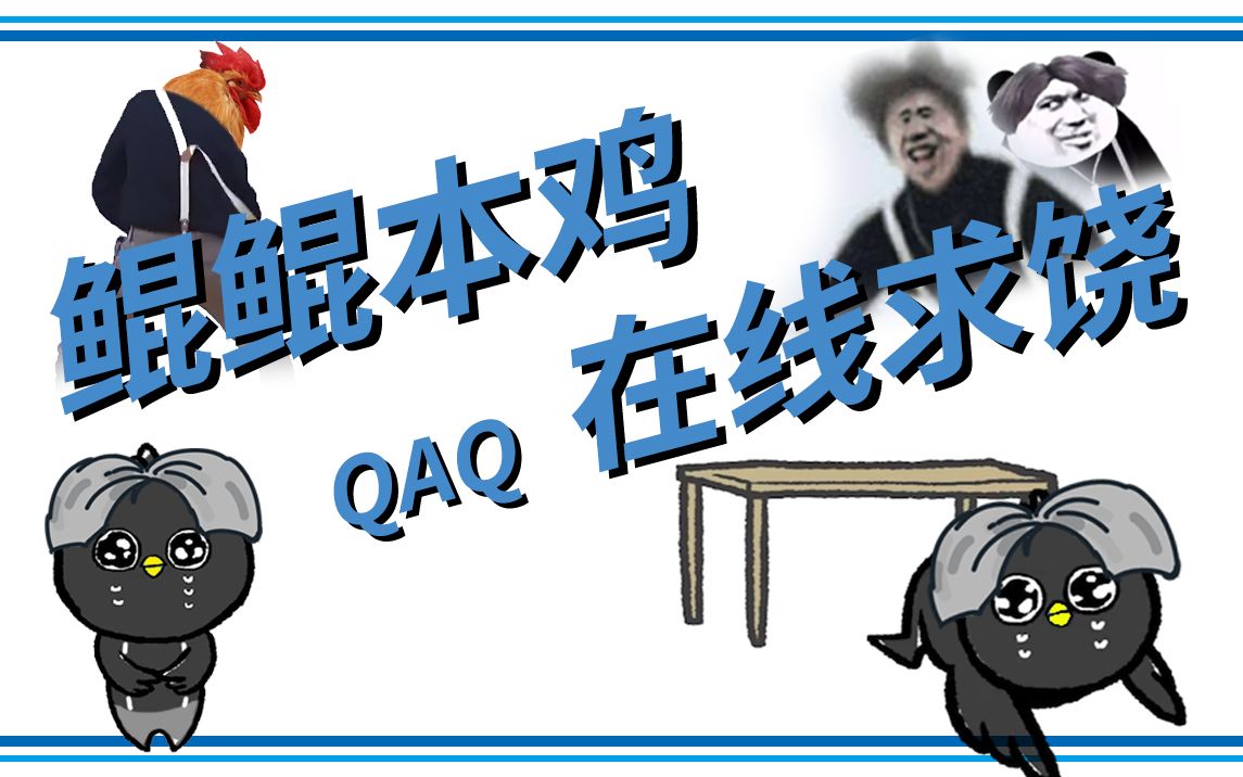 鲲鲲本鸡在线求饶不要再鬼畜我啦qaq