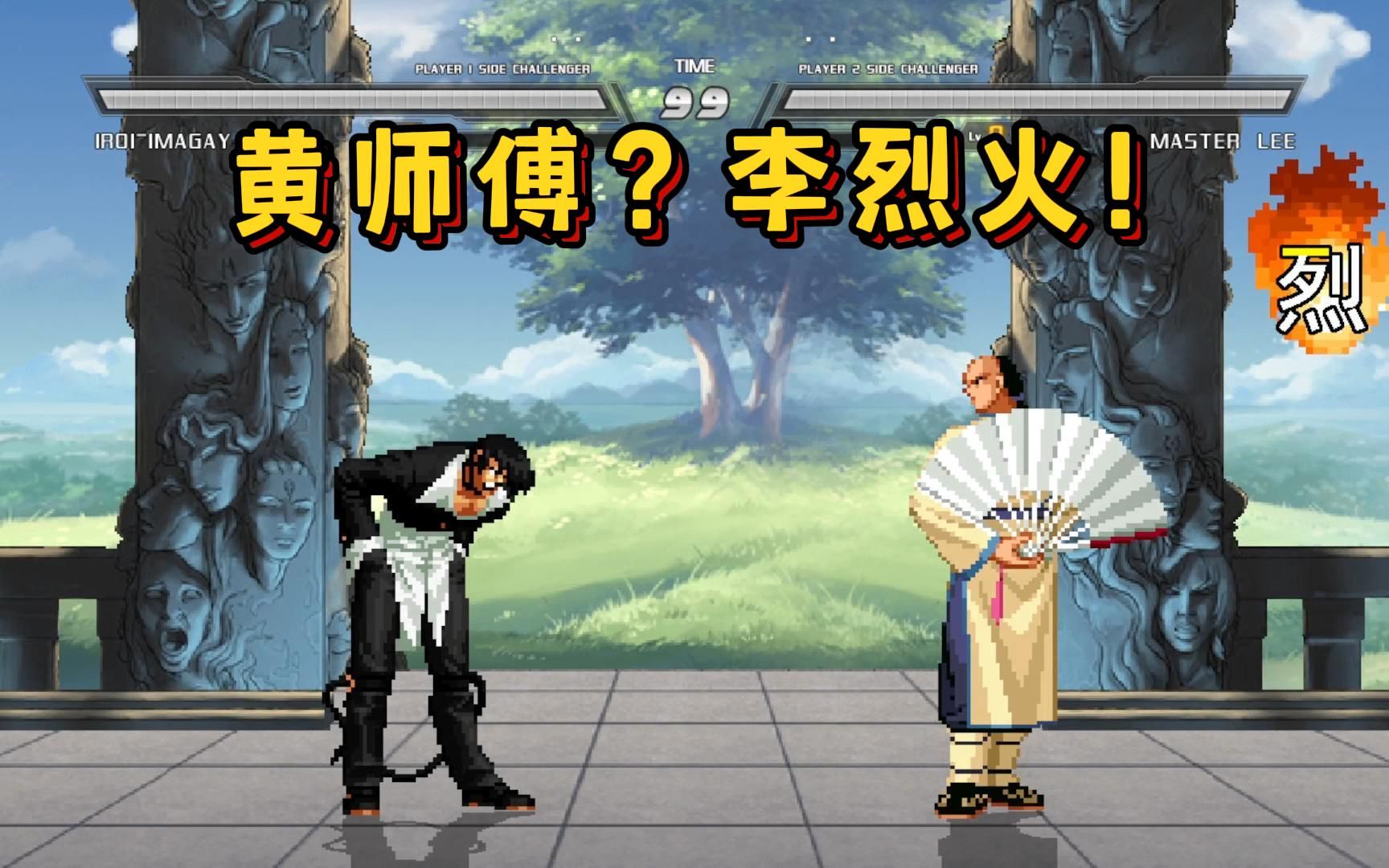 八神 vs 李烈火,我更习惯叫他黄师傅,你们呢?