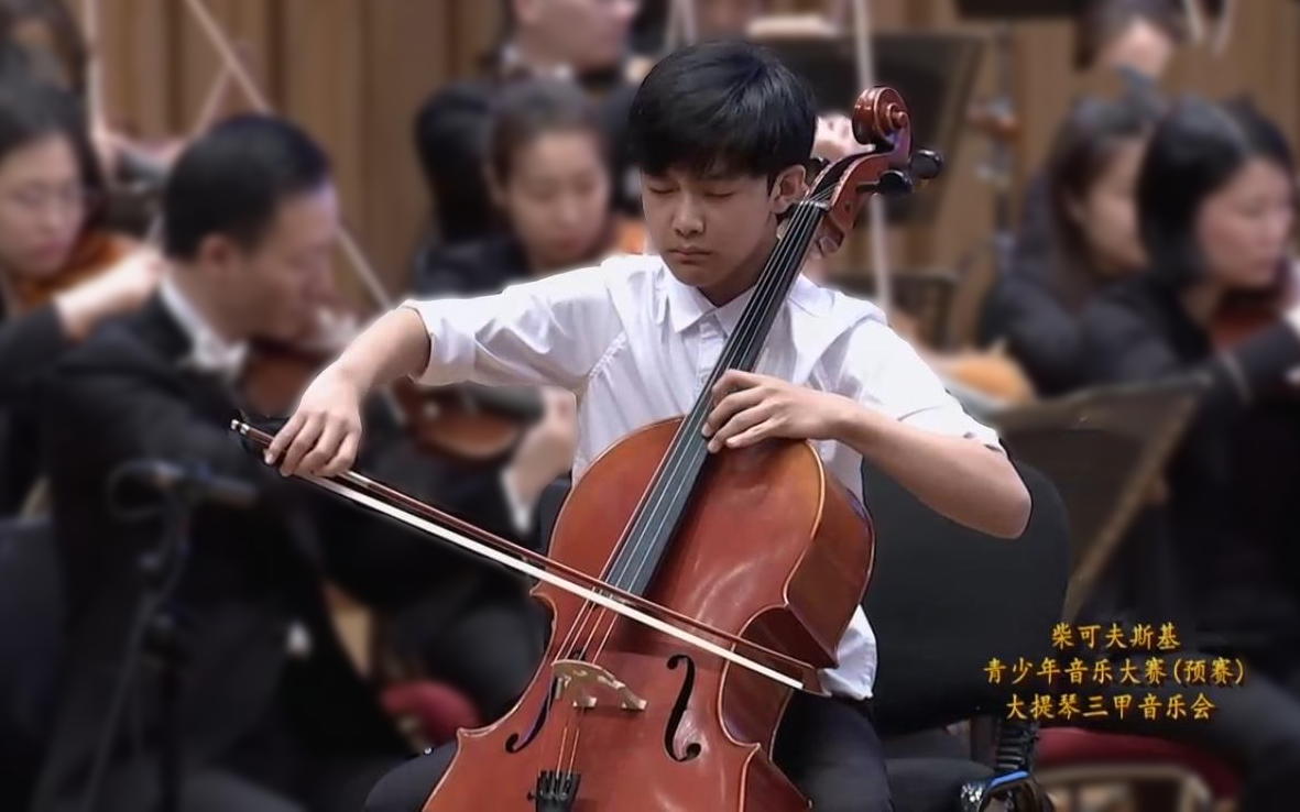 【夏商周】2021年夏商周(13岁)柴可夫斯基青少年音乐比赛大提琴音乐会