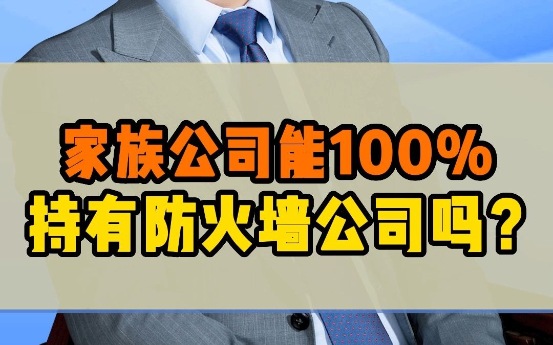 家族公司100%持有防火墙公司会有什么风险?哔哩哔哩bilibili