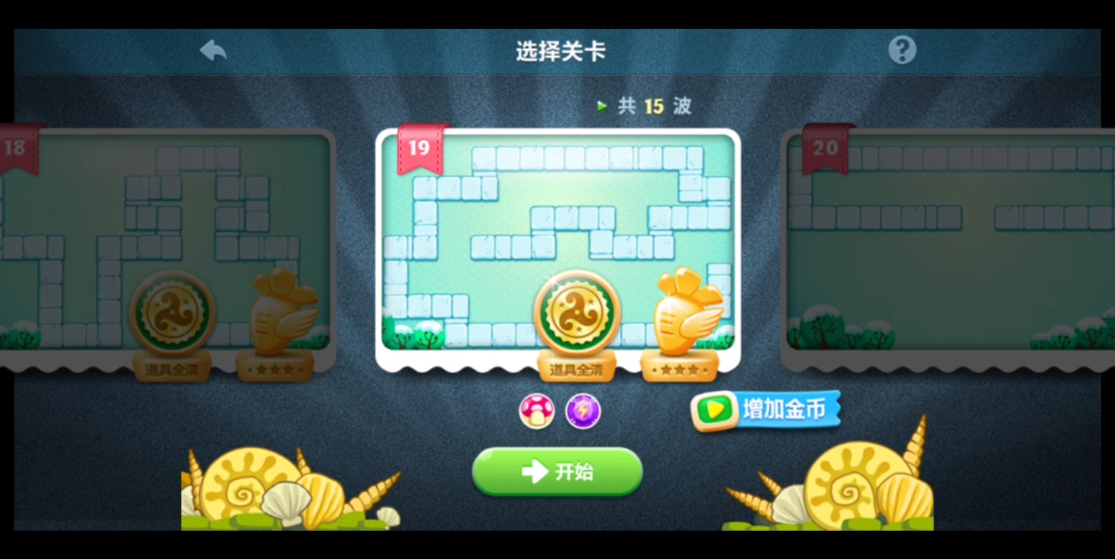 保卫萝卜1冬季第十九关