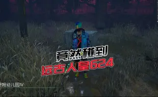 Video herunterladen: 【马陆】碰到远古人皇624