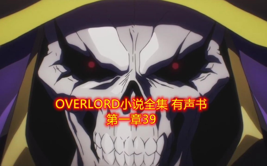 overlord小说全集 有声小说 第一章39哔哩哔哩bilibili