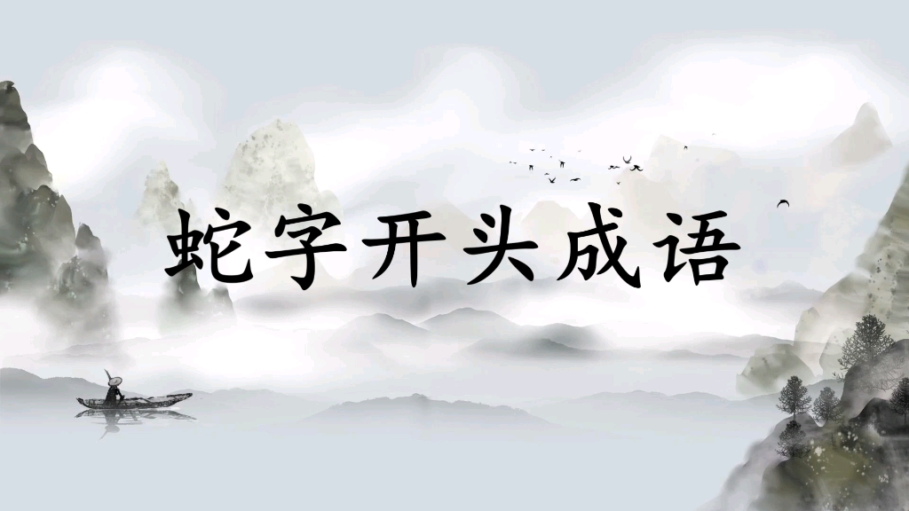 每日学成语之——蛇字开头成语哔哩哔哩bilibili