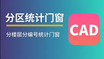 # CAD图纸快速计量 #---分楼层批量统计门窗