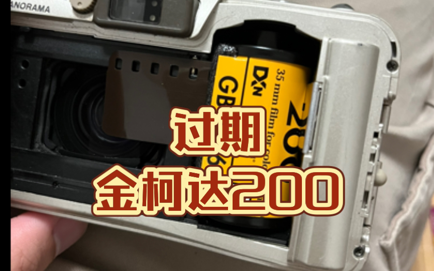 带你们看看过期胶片|金柯达200哔哩哔哩bilibili