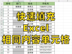 Download Video: 原来Excel相同内容单元格可以一键填充‼️