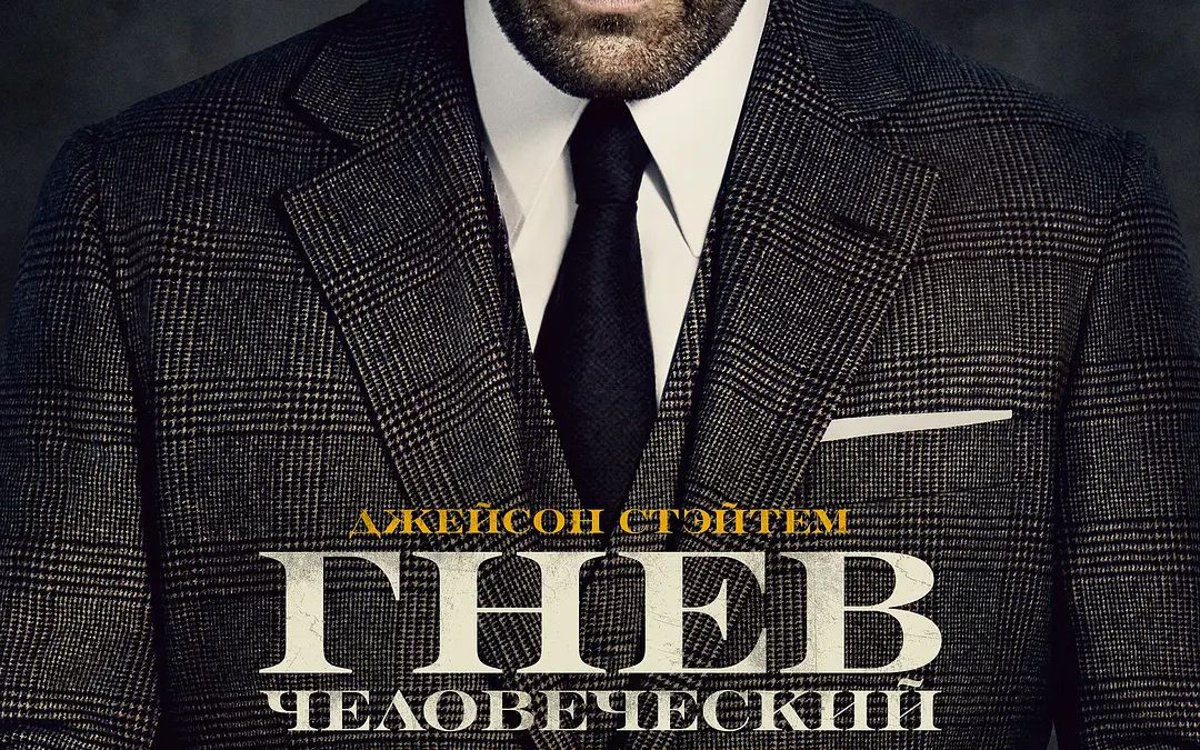 人之怒-wrath of man(2021)