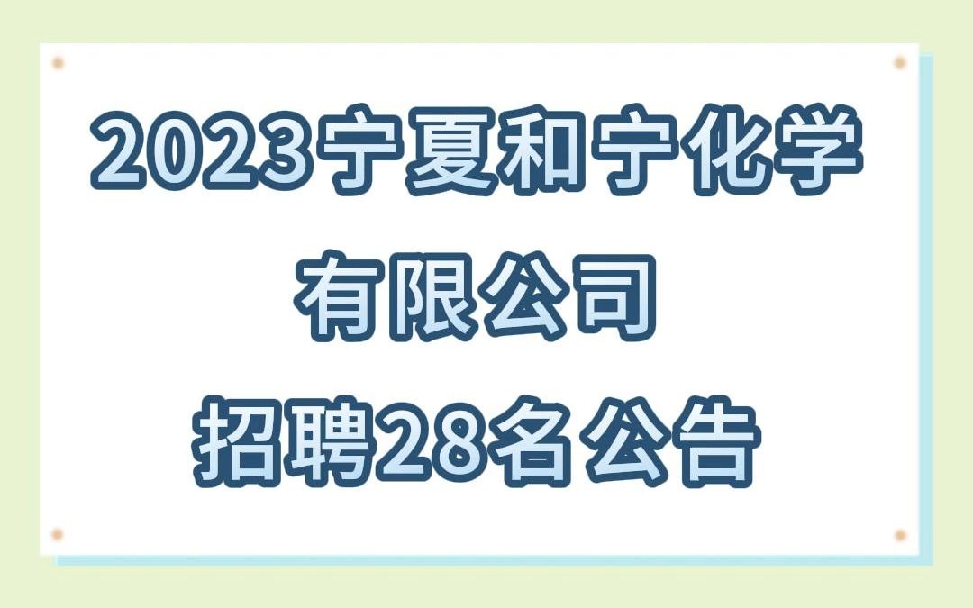 2023宁夏和宁化学有限公司招聘28名公告哔哩哔哩bilibili