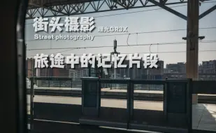 Download Video: 街头摄影｜旅途中的记忆片段