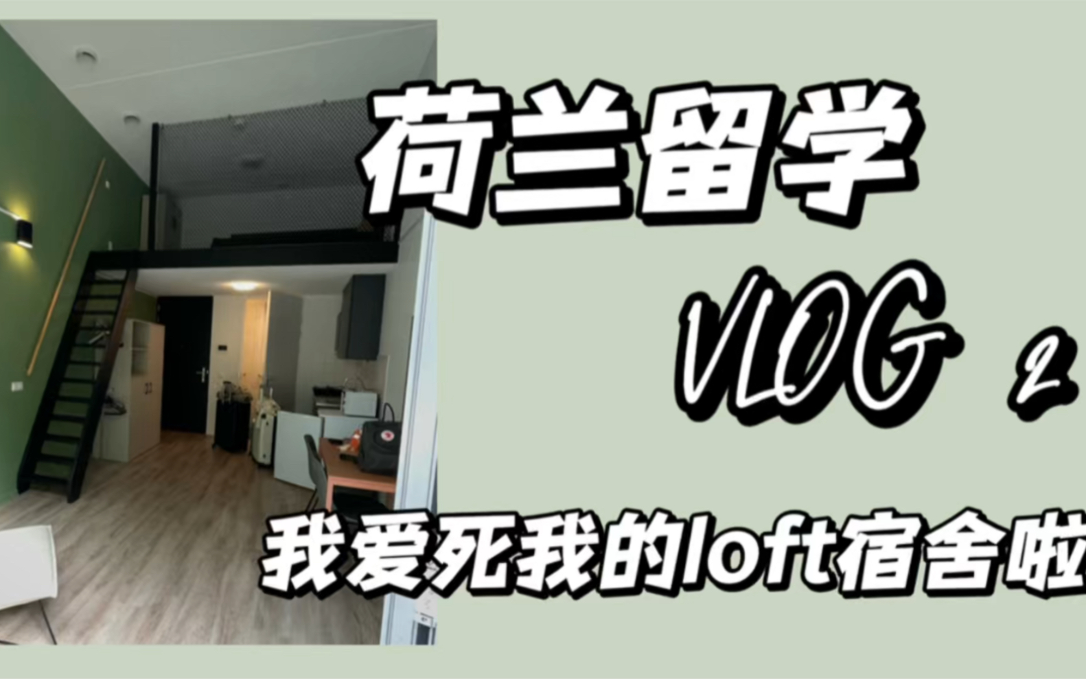 荷兰留学VLOG2|我要给所有的人安利我的神仙宿舍哔哩哔哩bilibili