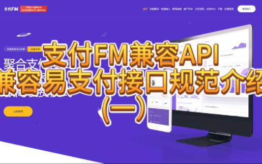 支付FM兼容易支付系接口规范对接说明①哔哩哔哩bilibili