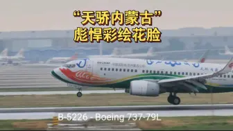 Video herunterladen: 内蒙古航空“天骄内蒙古”号，彪悍彩绘花脸，波音737-79落地CTU-02L跑道…