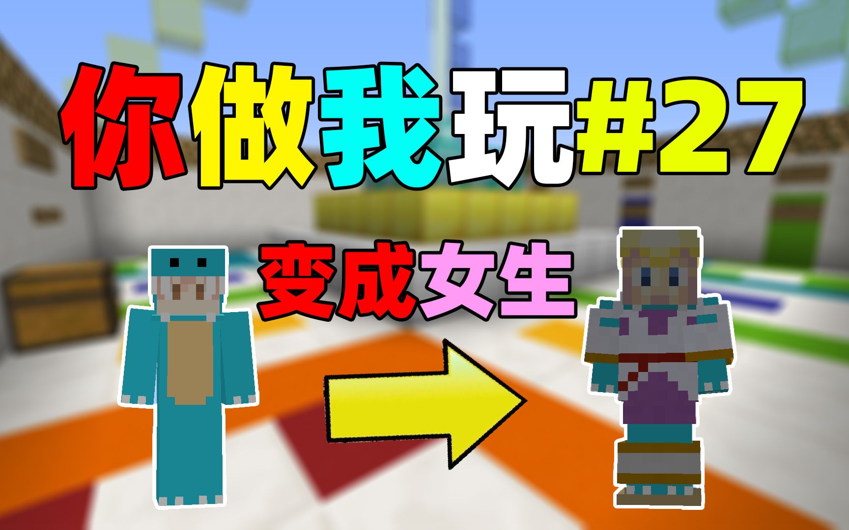 小周喝下神奇药水后变成女生!我的世界你做我玩#27