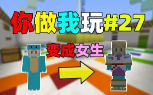 Tải video: 小周喝下神奇药水后变成女生！我的世界你做我玩#27