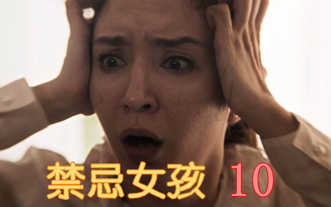 [图]《禁忌女孩》第10集，女老师认真教课，被所有人针对逼疯！